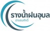 รางน้ำฝนอุบล ช่างสมศักดิ์
